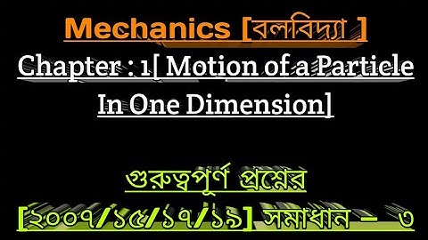 3. Mechanics [বলবিদ্যা ] গুরুত্বপূর্ণ প্রশ্নের সমাধান -৩