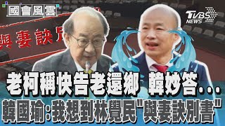 老柯稱快告老還鄉 韓妙答... 韓國瑜:我想到林覺民「與妻訣別書」｜TVBS新聞 @TVBSNEWS01