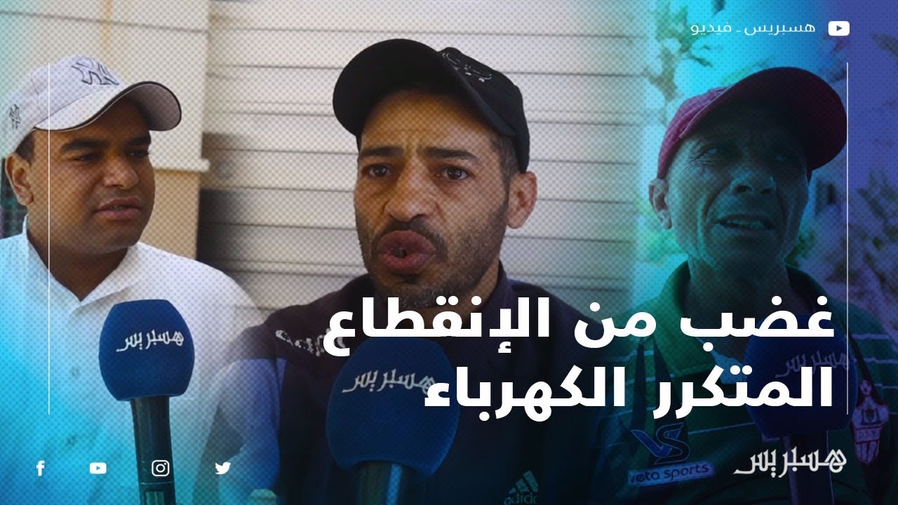 الانقطاع المتكرر للكهرباء بعد الإفطار يغضب ساكنة يعقوب المنصور بالرباط