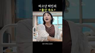 타고난 허민의 출산 속도 #shorts