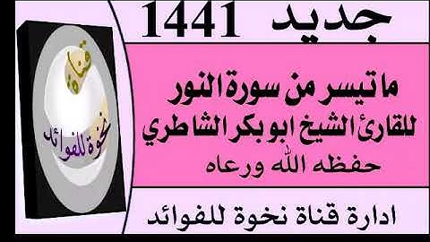 تلاوة تفوق الوصف ماتيسر من سورة النور للقارئ الشيخ ابو بكر الشاطري