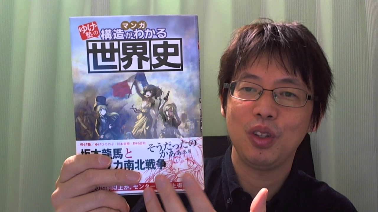 おもしろ歴史本「ゆげ塾の構造がわかる世界史」【前を向いて歩こう253】