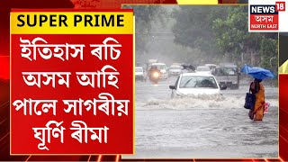 News18 Super Prime : ইতিহাস ৰচি অসম আহি পালে সাগৰীয় ঘূৰ্ণী ৰীমাল