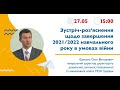 Зустріч-роз’яснення щодо завершення 2021/2022 навчального року в умовах війни