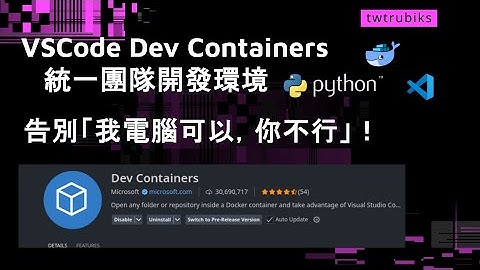 告別「我電腦可以，你不行」！用 VSCode Dev Containers 統一團隊開發環境