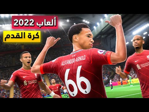 أفضل ألعاب كرة القدم للاندرويد 2022 | أونلاين/أوفلاين لجميع الهواتف