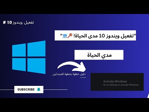 طريقه تفعيل ويندوز 10مدي الحياة مدي الحياة بكل سهولة