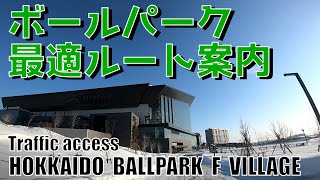 最適ルートはこれだ！！ 北海道ボールパークFビレッジへ(エスコンフィールドHOKKAIDO)