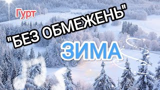 Без обмежень-Зима