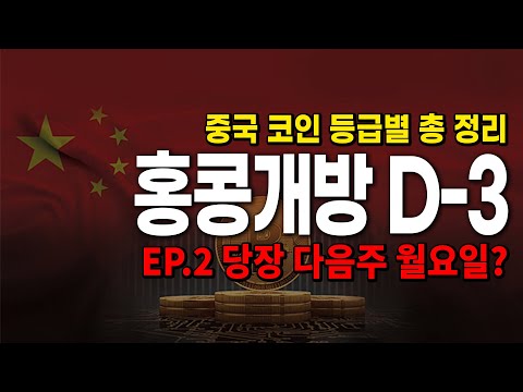 Ep 2 중국코인 총정리 가지고 있는지 확인하세요 중국 홍콩거래소 시진핑 중국비트코인 