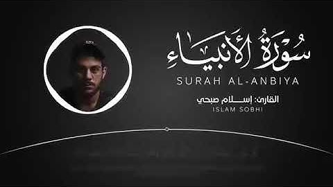 السورة التي تلجأ اليها عندما تغلق جميع الابواب  سورة الانبياء للقارئ اسلام صبحي