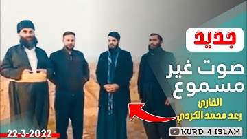 جدید2022-3-22-صوت غير مسموع-تلاوة خاشعة-بصوت القارئ رعد محمد الكردي راحة نفسية حالات واتس اب