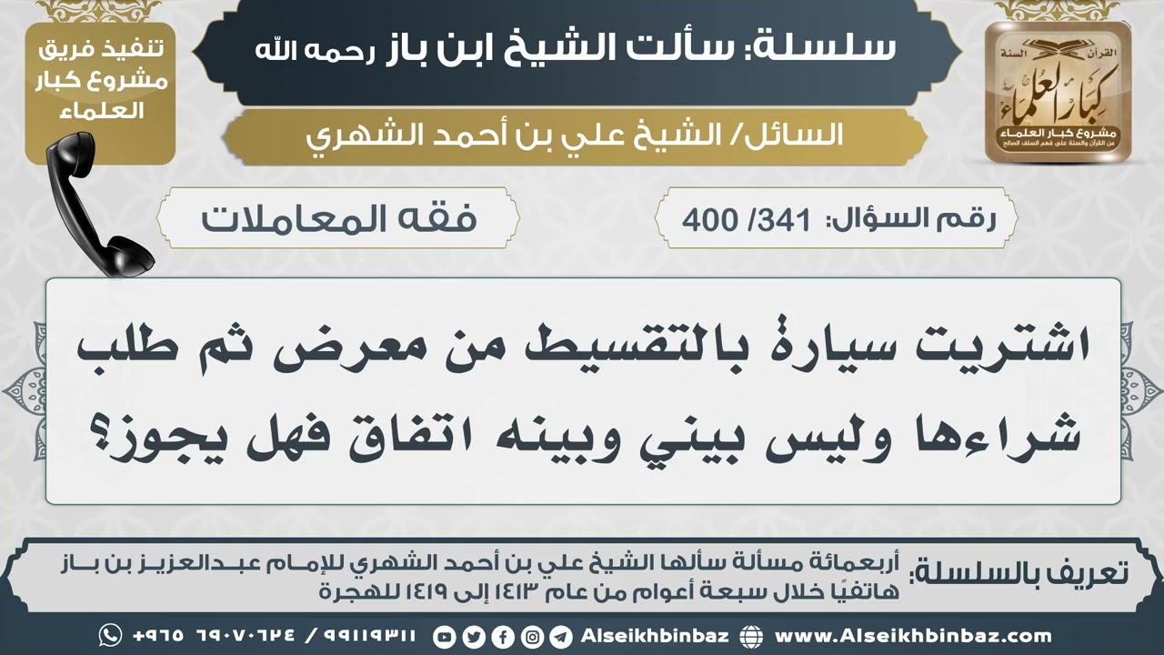 [341 /400] اشتريت سيارة بالتقسيط من معرض ثم طلب شراءها وليس بيني وبينه اتفاق فهل يجوز؟ II ابن باز