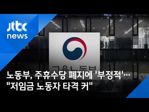 노동부, 주휴수당 폐지에 '부정적'…"저임금 노동자 타격 커"