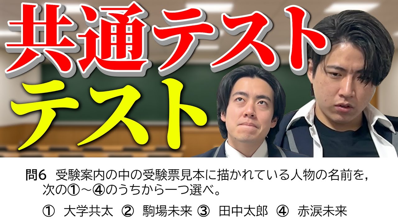 受験に一切関係なし！！共通テストに関する問題を10問出題！