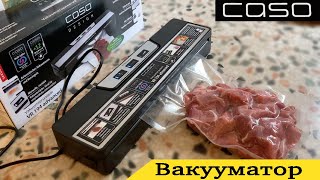 Вакууматор CASO для продуктов