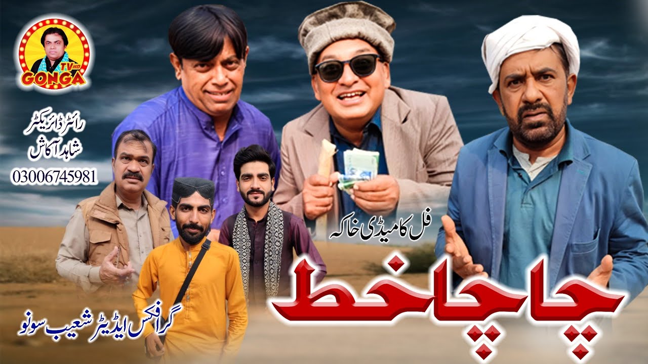 Chacha Khat l Shahid Akash l Gonga tv l New Saraiki drama 2026
