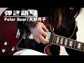 Polar Bear (天野月子)【cover】弾き語り