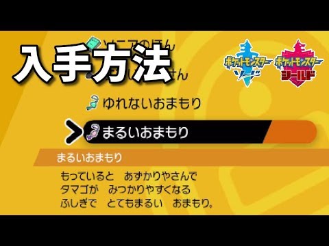 ポケモン剣盾 ゆれないおまもり まるいおまもりの入手方法 Youtube