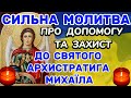 ДУЖЕ СИЛЬНИЙ ЗАХИСТ: МОЛИТВА АРХАНГЕЛУ МИХАЇЛУ, ЯКА ДОПОМОЖЕ. МОЛИТВА ПРО ПОРЯТУНОК, ЗАХИСТ,ДОПОМОГУ