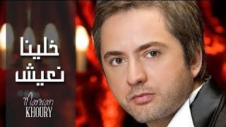 مروان خوري   خلينا نعيش  النسخة الأصلية                                                         - اسمعها
