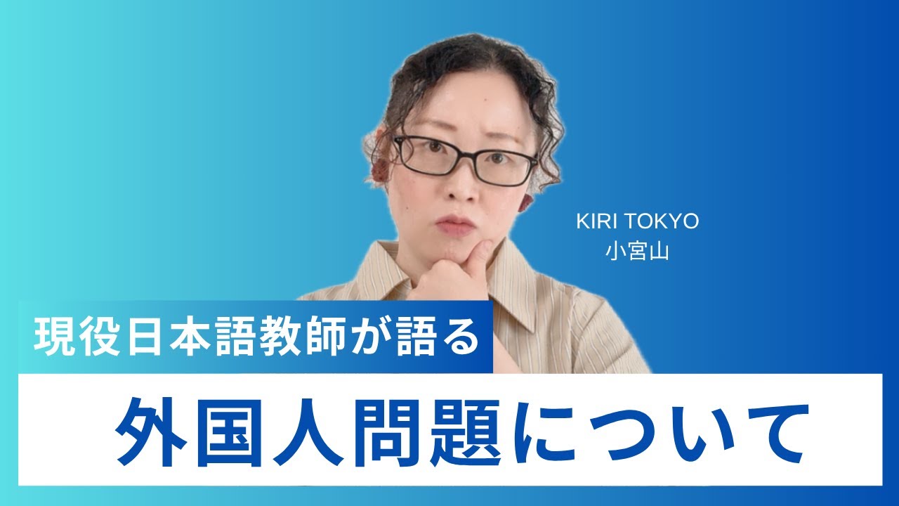 日本語教師が語る！外国人問題