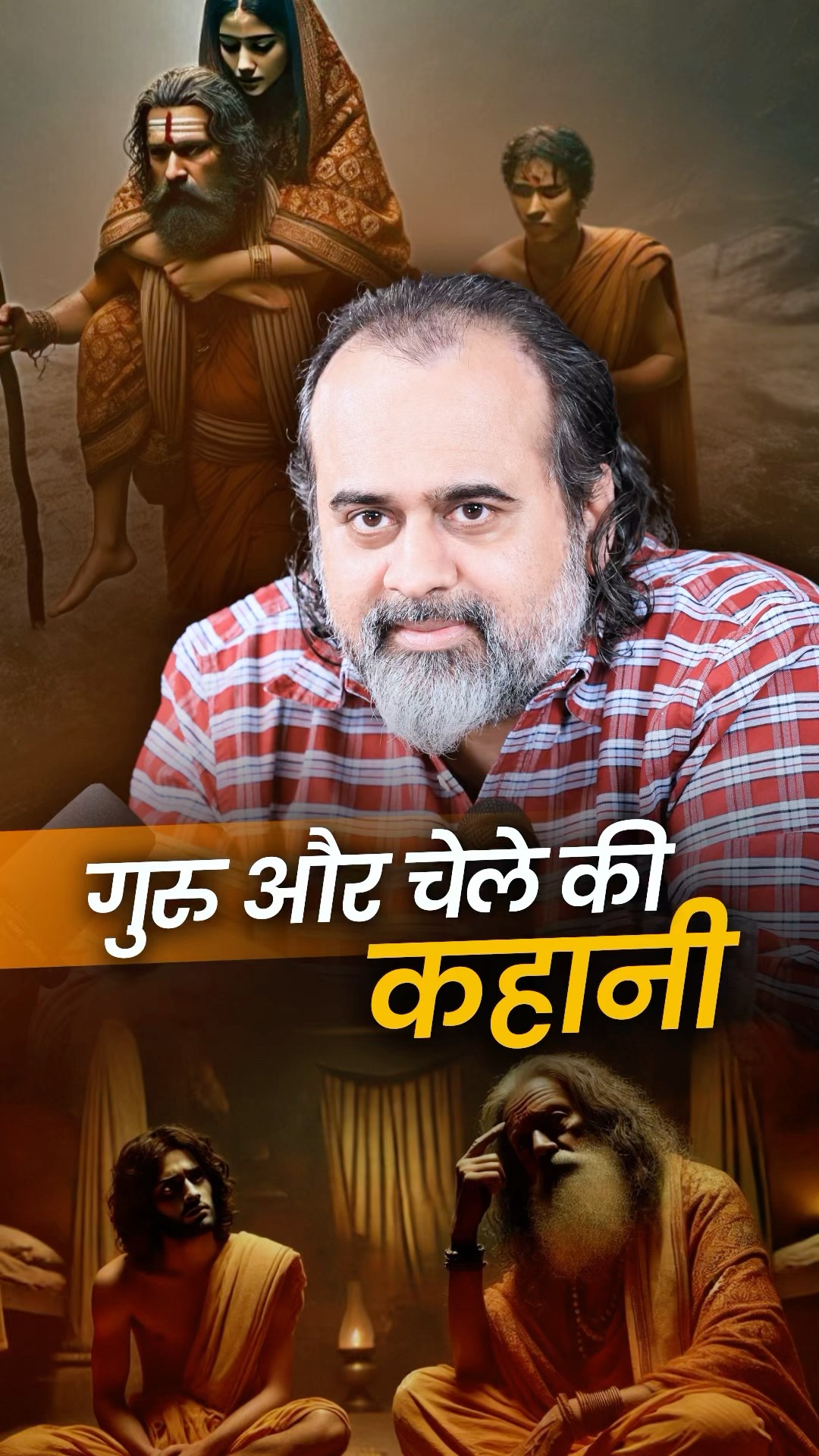 गुरु और चेले की कहानी || आचार्य प्रशांत