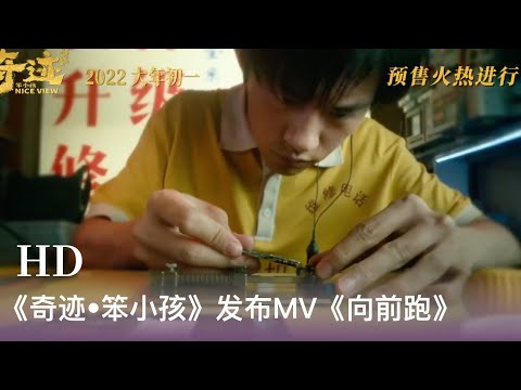 【奇迹•笨小孩】电影《奇迹•笨小孩》发布兴工曲《向前跑》MV，由周笔畅演唱！