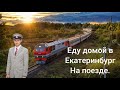 Еду домой в Екатаринбург на поезде.