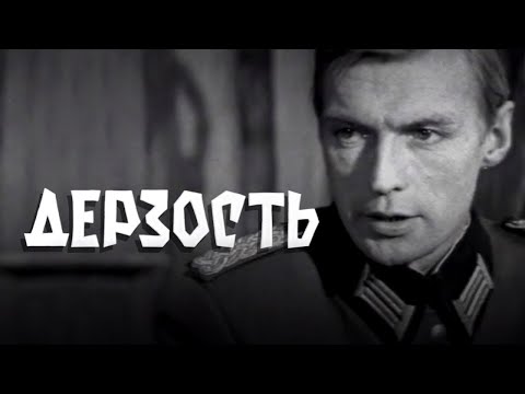 Видео: Дерзость (1971) приключения