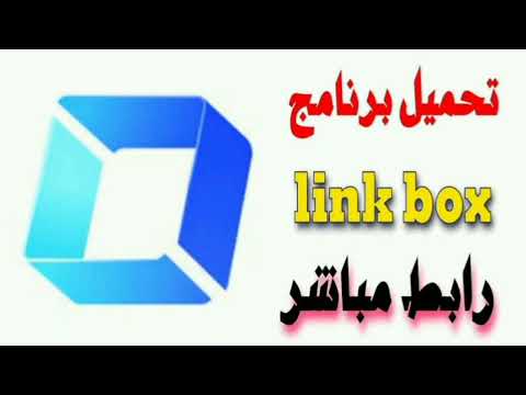 تحميل برنامج لينك بوكس     مهكر مدفوع 2024 مجانا اخر اصدار