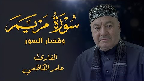 ماتيسر من سورة مريم وقصار السور   القارئ عامر الكاظمي
