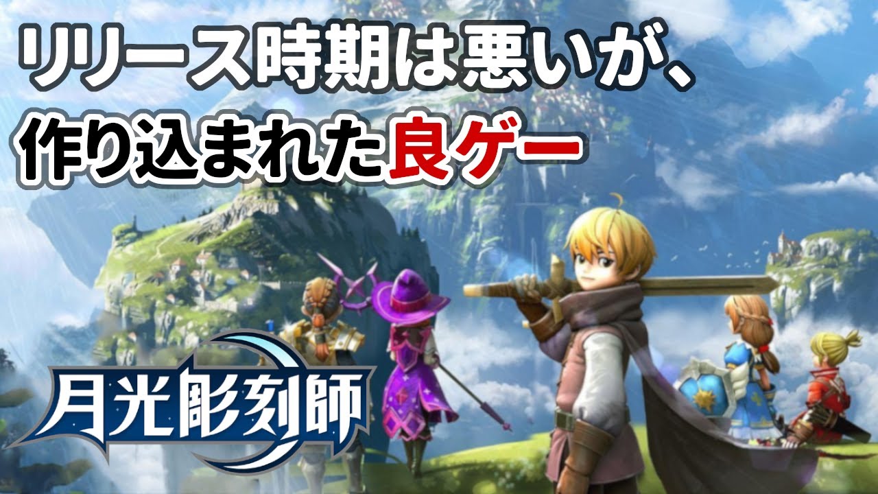 月光彫刻師 どんなゲーム 先行体験会レビュー カジュアルゲームに見えて 作り込まれたスマホmmoでした 新作mmo Youtube