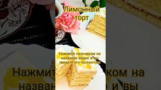 Домашний лимонный торт быстрого приготовления #рецепт #вкусно #торт #cooking #food # лимон#shorts