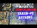 "TRASH-PC" Лутбокс - Бизнес Андерграунд