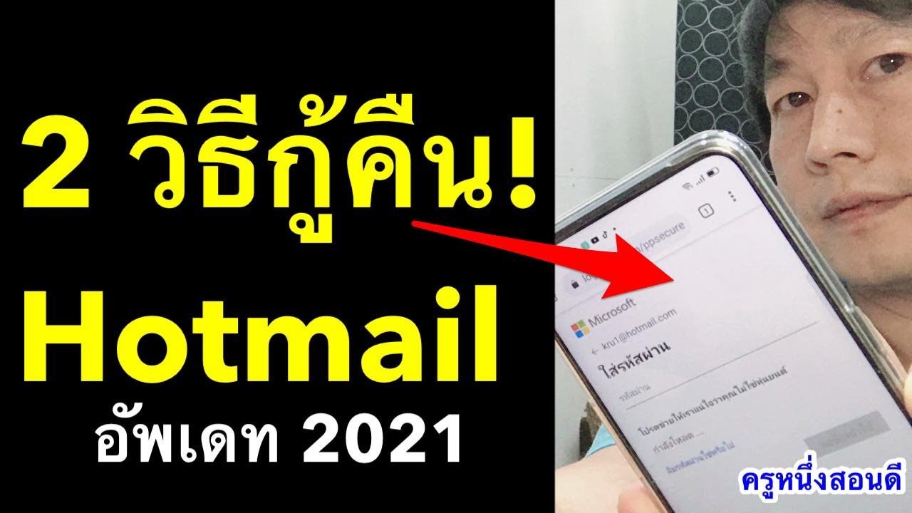 ลงชื่อ เข้า ใช้ ้ hotmail  2022 New  ลืม รหัส hotmail password จําอะไรไม่ได้เลย ลืมรหัสผ่าน ไม่มีเบอร์โทร กู้ได้ 2021 l ครูหนึ่งสอนดี