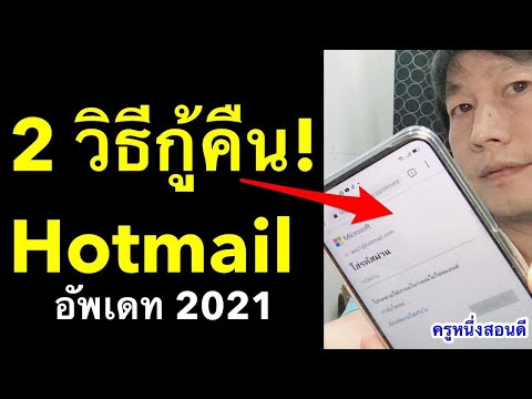 วีดีโอ: บัญชี Hotmail ฟรีหรือไม่?