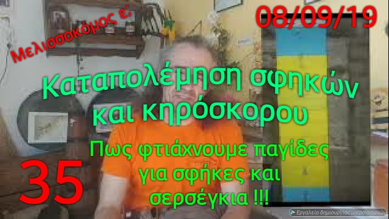 Καταπολέμηση σφηκών και κηροσκόρου. Μελισσοκομος ε; 35