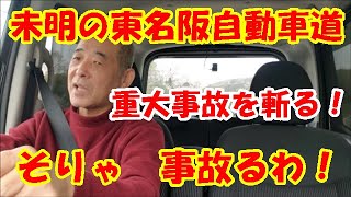 「大型トラック運転手youtuber」東名阪自動車道でのトラック事故について話してみた！原因はやっぱりあれか？