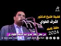 حفلة كامله لفضيلة الشيخ الدكتور اشرف الهوي من حفل زفاف عمرو عبد المنعم القوادري خوالد ابو شوشه