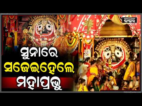 ମହାପ୍ରଭୁଙ୍କ ଦୁର୍ଲଭ ବେଶ ଦେଖିବାକୁ ଶ୍ରଦ୍ଧାଳୁଙ୍କ ଭିଡ଼ Suna Besa Live