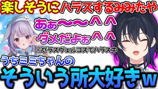 楽しそうにハラスするみみたやと、嬉しそうに見守る一ノ瀬【ぶいすぽっ！切り抜き】