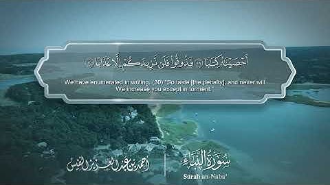 سورة النبأ - Surat An-Naba 078 - الشيخ أحمد النفيس