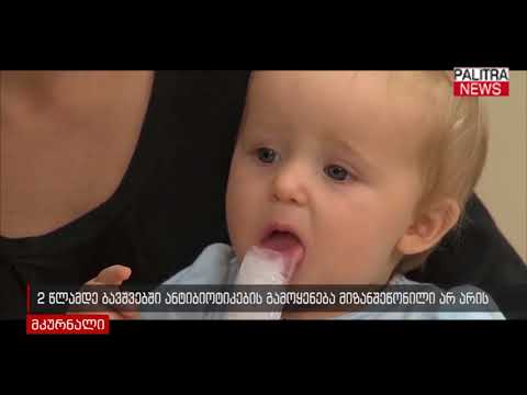 2 წლამდე ბავშვებში ანტიბიოტიკების გამოყენება მიზანშეწონილი არ არის