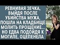 Ревнивая зечка выйдя после убийства мужа пошла на кладбище молить прощение… Но придя к могиле ахнула