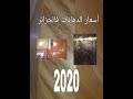 أسعار الدهانات فالجزائر 2020