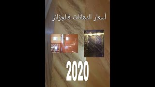 أسعار الدهانات فالجزائر 2020