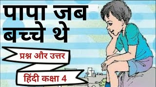 पापा जब बच्चे थे, Papa Jab Bachche The | Questions-Answers, Hindi For Class 4th (NCERT) |