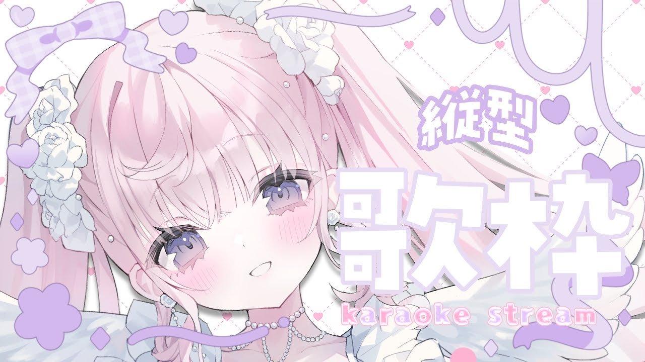 【 朝活歌枠/ 縦画面 】80名様におはよう言いながらたくさんおうた歌いたいっ🎀初見さん大歓迎歌枠.ᐟ.ᐟ🤍 #karaoke #shorts 【#姫乃あいむ / #新人vtuber 】