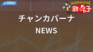 【カラオケ】チャンカパーナ / NEWS